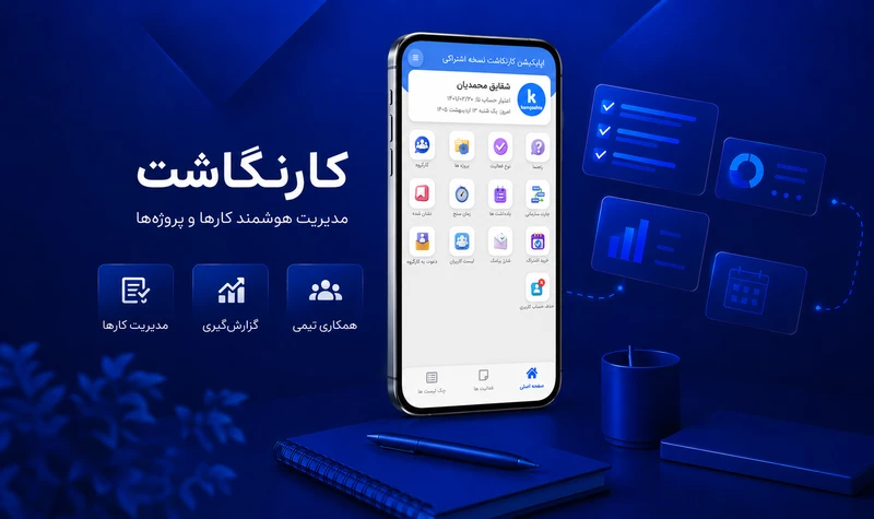 چرا ثبت گزارش کار با کارنگاشت حرفه ای تر از روش های معمولی است؟