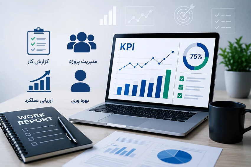 KPI چیست و چگونه با گزارش کار روزانه به ارزیابی عملکرد کمک می ‌کند؟