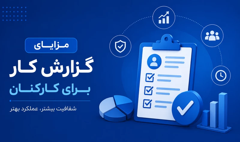 مزایای گزارش کار برای کارکنان