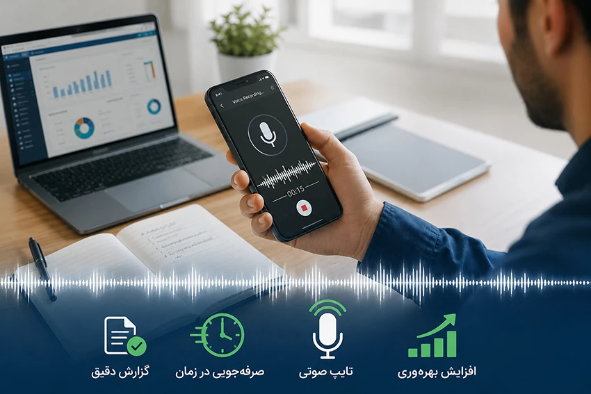 چگونه زمان ثبت گزارش های کاری را نصف کنیم؟