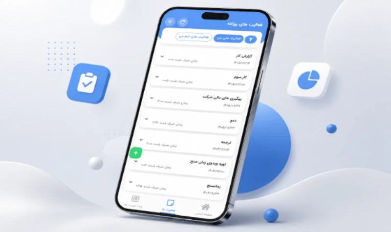 اپلیکیشن گزارش کار