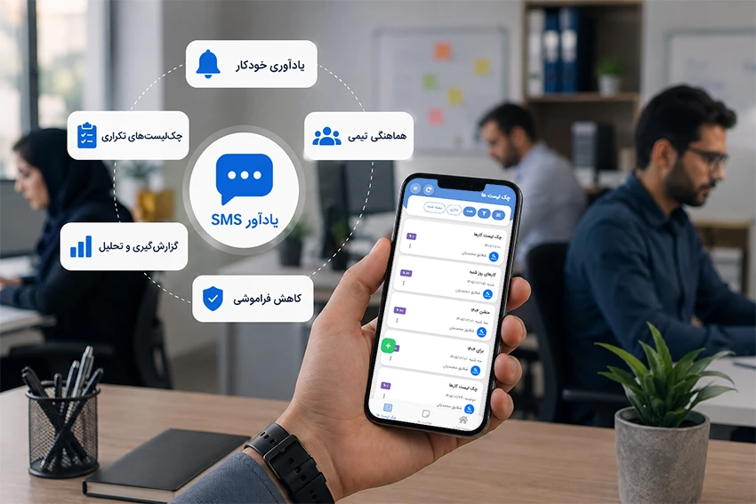 چک لیست با یادآور SMS؛ چگونه کارهای تکراری را هرگز فراموش نکنیم